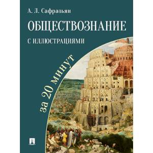 Обществознание с иллюстрациями за 20 минут