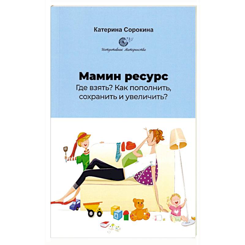 Мамин ресурс. Где взять? Как пополнить, сохранить и увеличить?