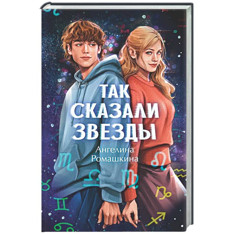 Так сказали звезды