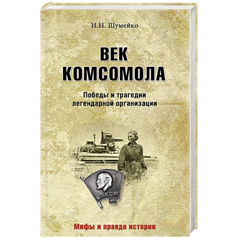 Век комсомола. Победы и трагедии легендарной организации