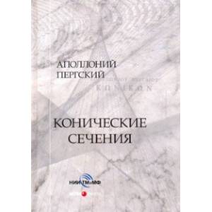 Конические сечения