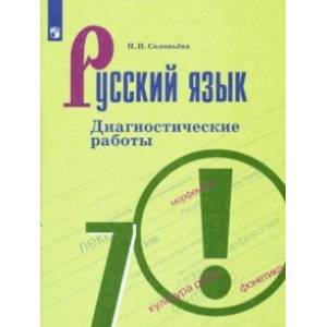 Русский язык. 7 класс. Диагностические работы. ФГОС