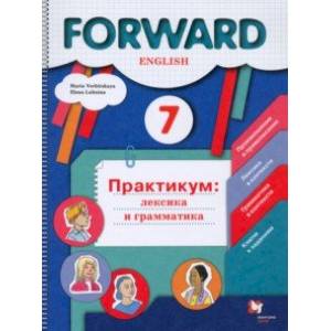 Английский язык. 7 класс. Практикум. Лексика и грамматика. ФГОС