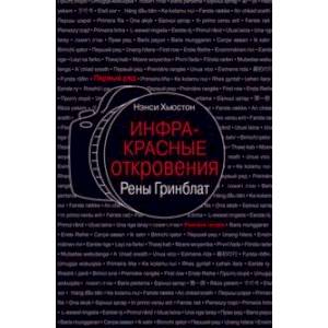Инфракрасные откровения Рены Гринблат