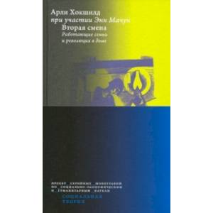 Вторая смена. Работающие семьи и революция в доме