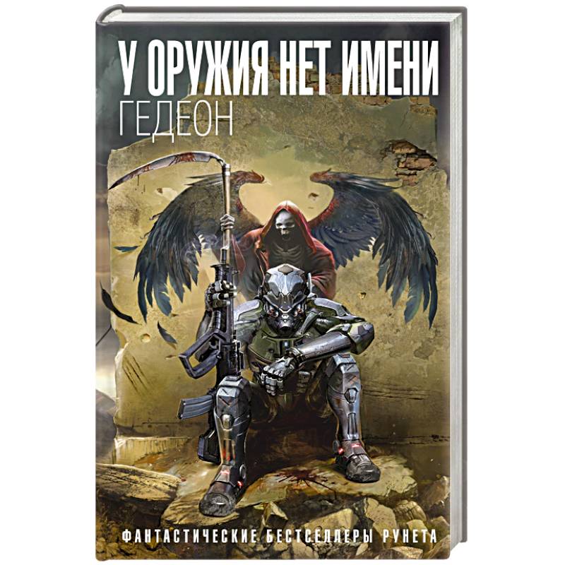 У оружия нет имени. Книга 1