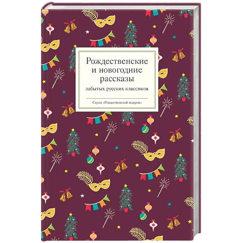 Рождественские и новогодние рассказы забытых русских классиков
