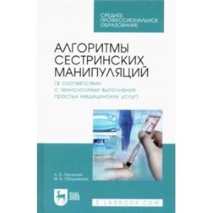 Алгоритмы сестринских манипуляций (в соответствии с технологиями выполнения медицинских услуг)