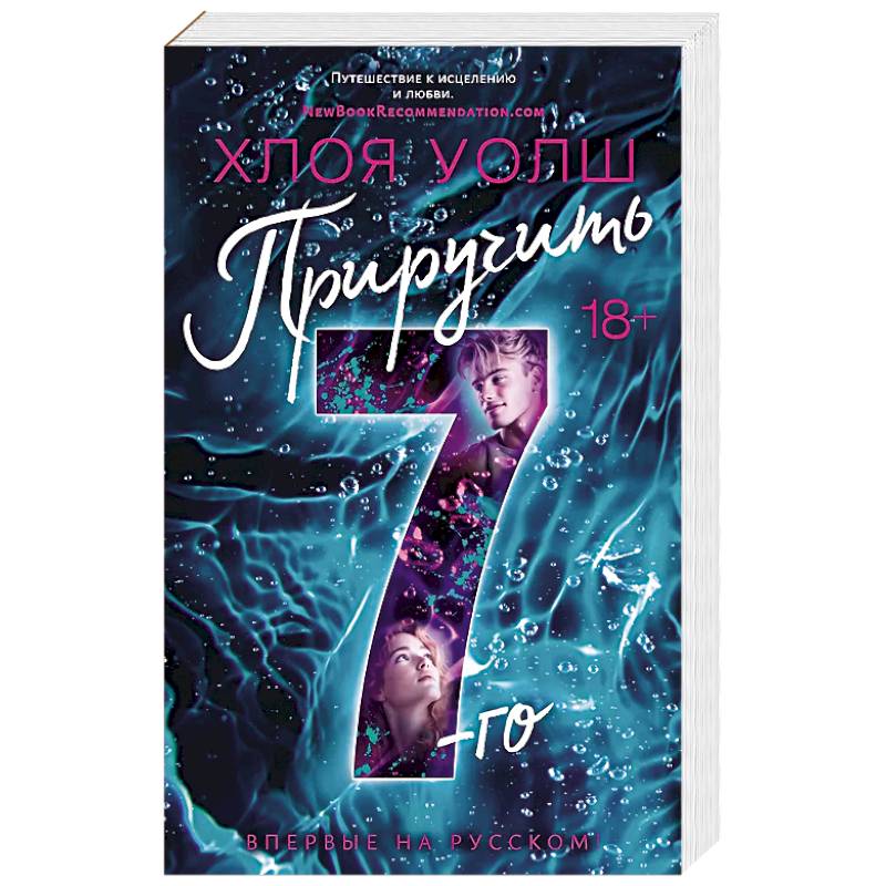 Приручить 7-го