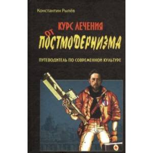 Курс лечения от постмодернизма. Путеводитель по современной культуре