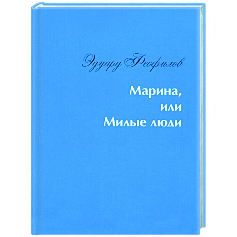 Марина, или Милые люди