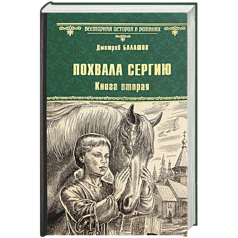Похвала Сергию. Книга 2
