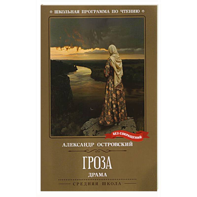 Гроза. Драма в пяти действиях