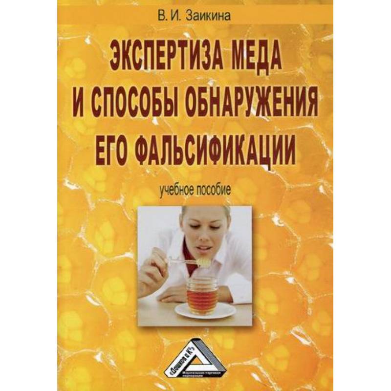 Экспертиза меда и способы обнаружения его фальсификации