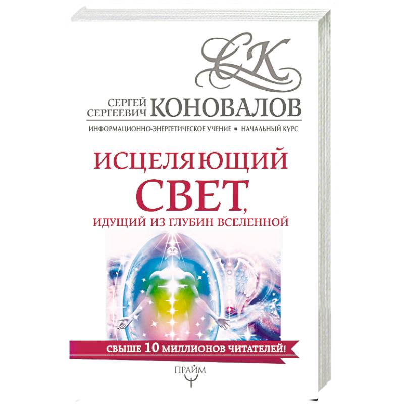 Исцеляющий свет, идущий из глубин Вселенной. Информационно-энергетическое Учение. Начальный курс