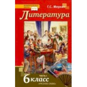 Литература 6 класс [Учебник]  Часть 1