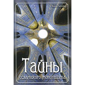 Тайны исламского монотеизма