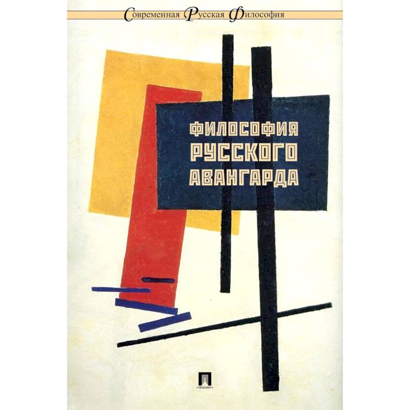 Философия русского авангарда