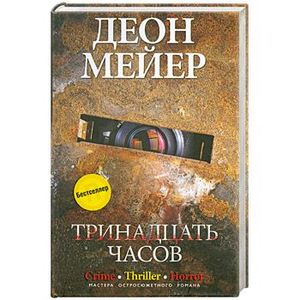 Тринадцать часов