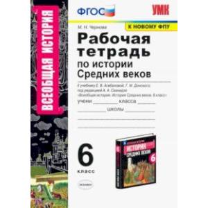История Средних веков. 6 класс. Рабочая тетрадь у учебнику Е.В. Агибаловой, Г.М. Донского. ФПУ. ФГОС
