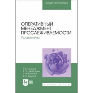 Оперативный менеджмент прослеживаемости. Практикум. Учебное пособие для вузов