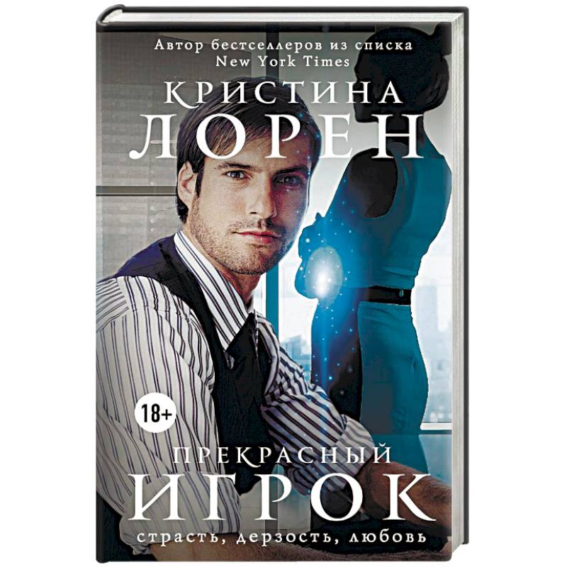 Прекрасный игрок