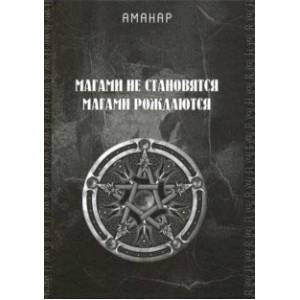 Магами не становятся. Магами рождаются