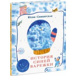 История синей варежки