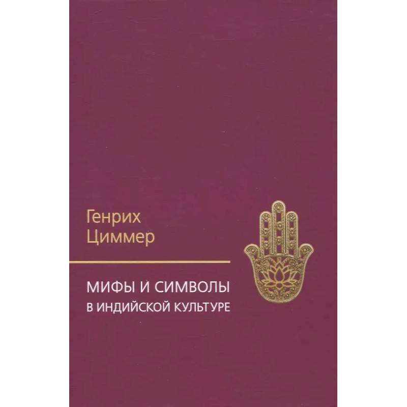 Мифы и символы в индийской культуре