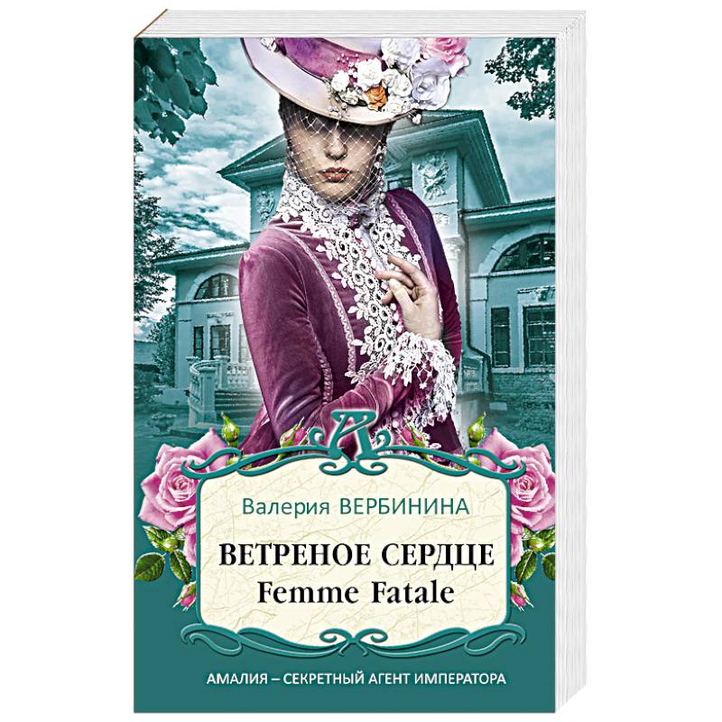 Ветреное сердце Femme Fatale