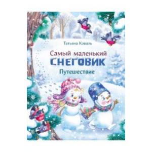 Самый маленький снеговик. Путешествие