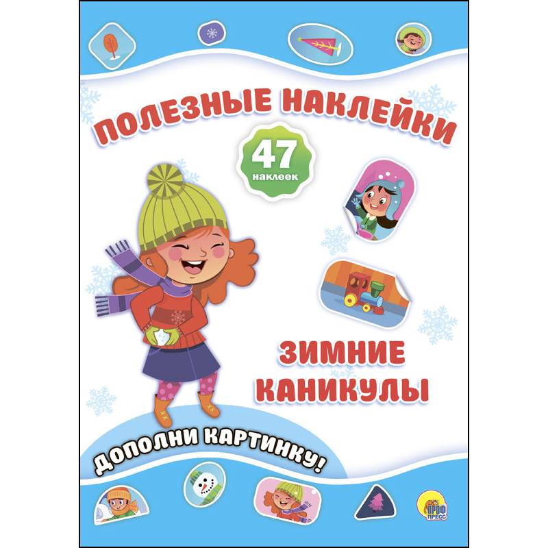 Полезные наклейки. Зимние каникулы