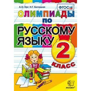 Олимпиады по русскому языку. 2 класс