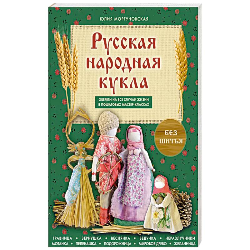 Русская народная кукла без шитья. Обереги на все случаи жизни в пошаговых мастер-классах