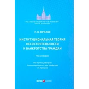 Институциональная теория несостоятельности и банкротства граждан. Монография