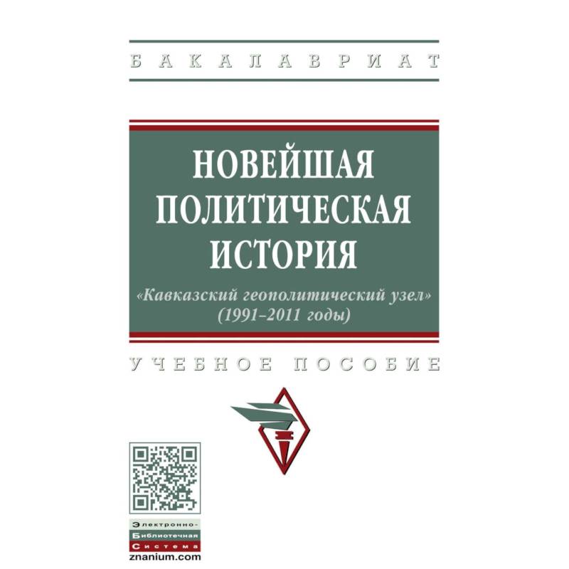 Новейшая политическая история: «Кавказский геополитический узел» (1991-2011 годы)
