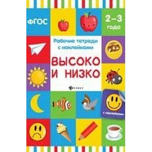Высоко и низко. Рабочая тетрадь