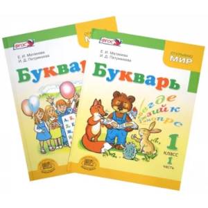 Букварь. 1 класс. Учебник для общеобразовательных учреждений. В 2-х частях. ФГОС