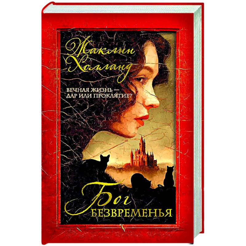 Бог безвременья