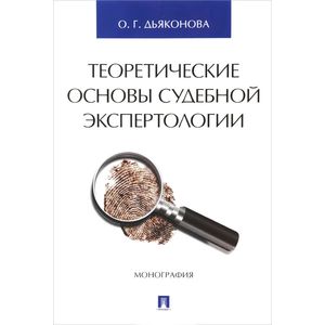Теоретические основы судебной экспертологии