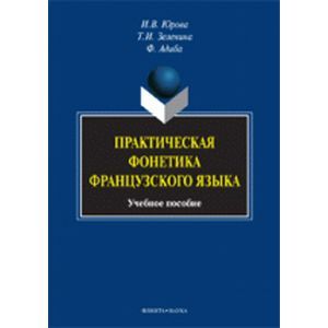 Практическая фонетика французского языка. Учебное пособие