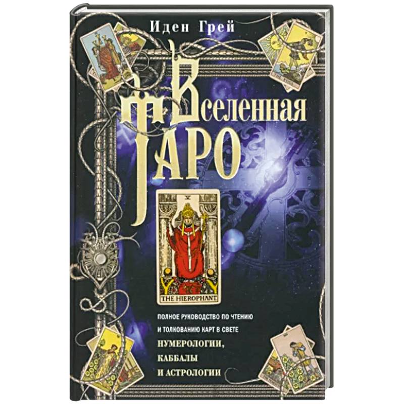 Вселенная Таро. Полное руководство по чтению и толкованию карт в свете нумерологии, Каббалы