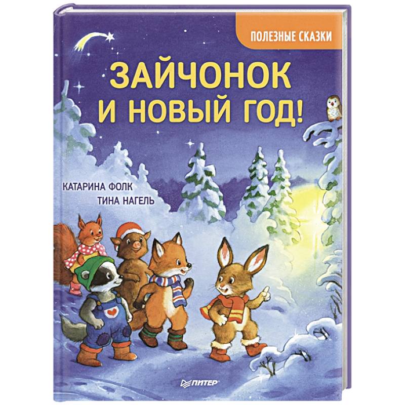 Зайчонок и Новый год! Полезные сказки