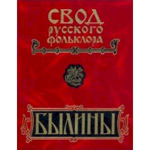 Былины. Том 8. Былины зимнего берега Белого моря