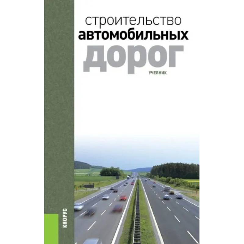 Строительство автомобильных дорог. Учебник. 2-е издание