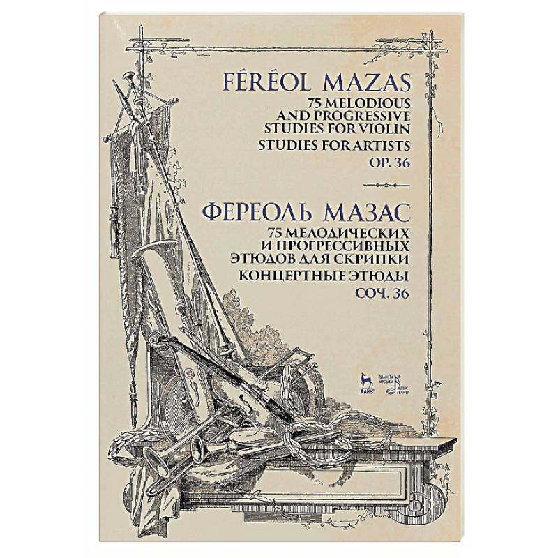 75 мелодических и прогрессивных этюдов для скрипки. Концертные этюды. Сочинение 36