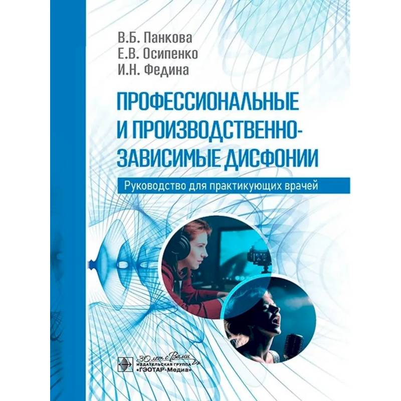 Профессиональные и производственно-зависимые дисфонии