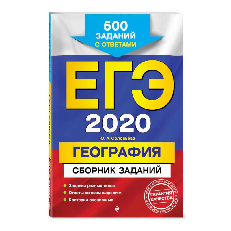 ЕГЭ-2020. География. Сборник заданий: 500 заданий с ответами