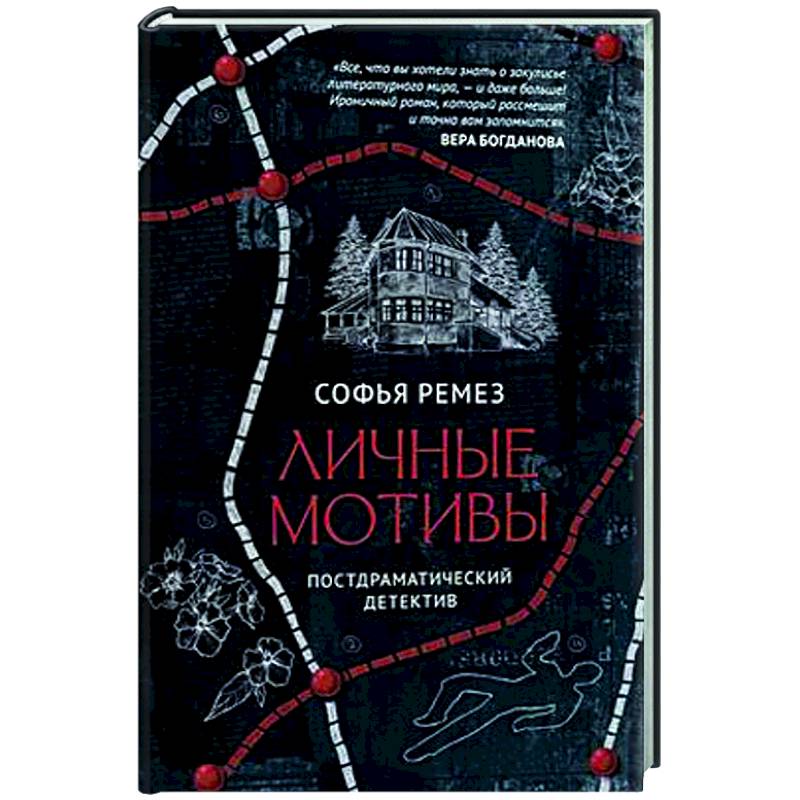 Личные мотивы. Постдраматический детектив