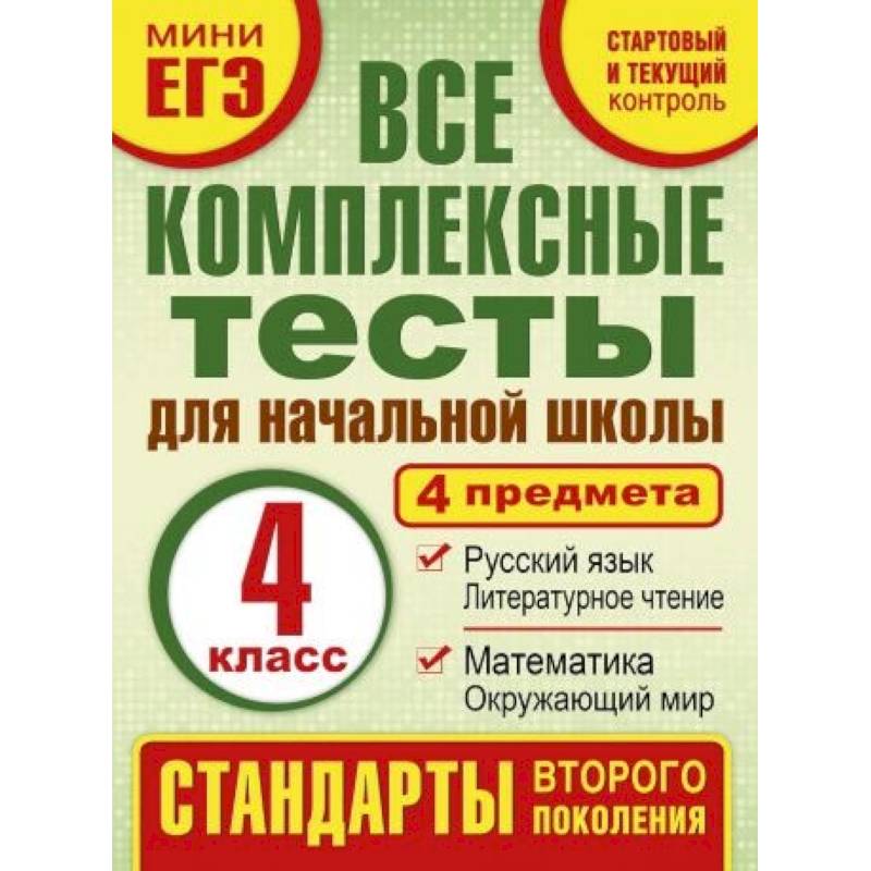 Комплексные тесты. 4 класс. Математика, окружающий мир, русский язык, литературное чтения. ФГОС